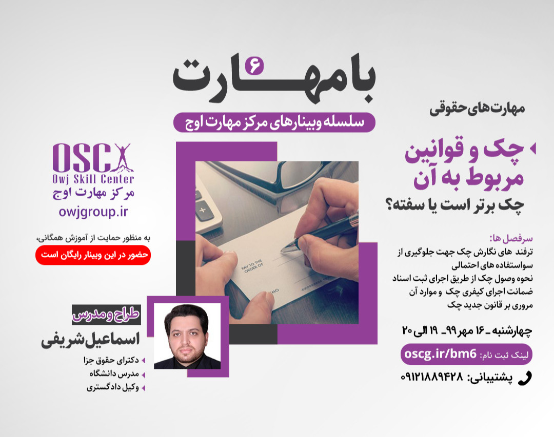 وبینار با مهارت 6 - مهارت های حقوقی - چک و قوانین مربوط به آن