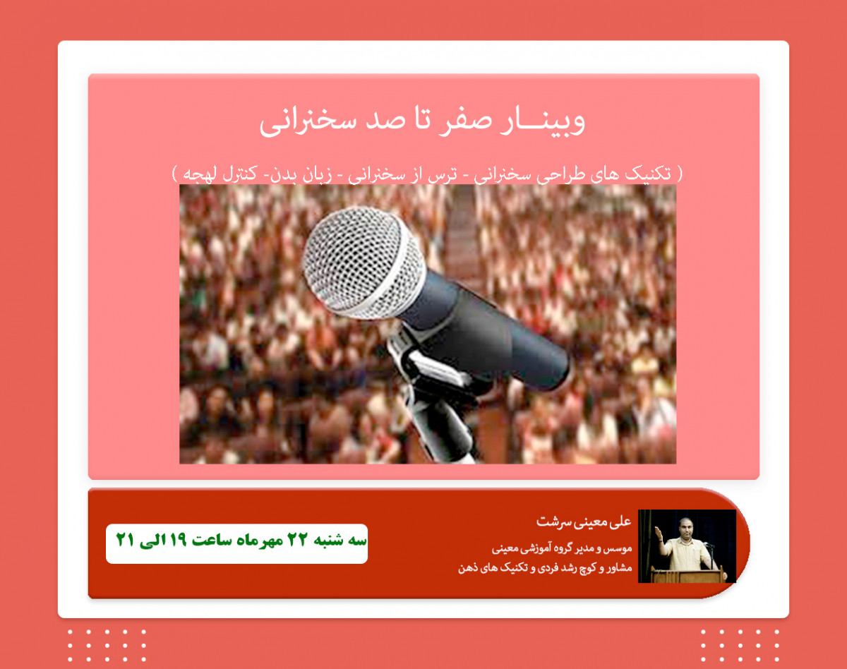 وبینار رمز و رازهای فن بیان و سخنرانی (‌طراحی سخنرانی - زبان بدن - هوش هیجانی - ترس از سخنرانی )‌