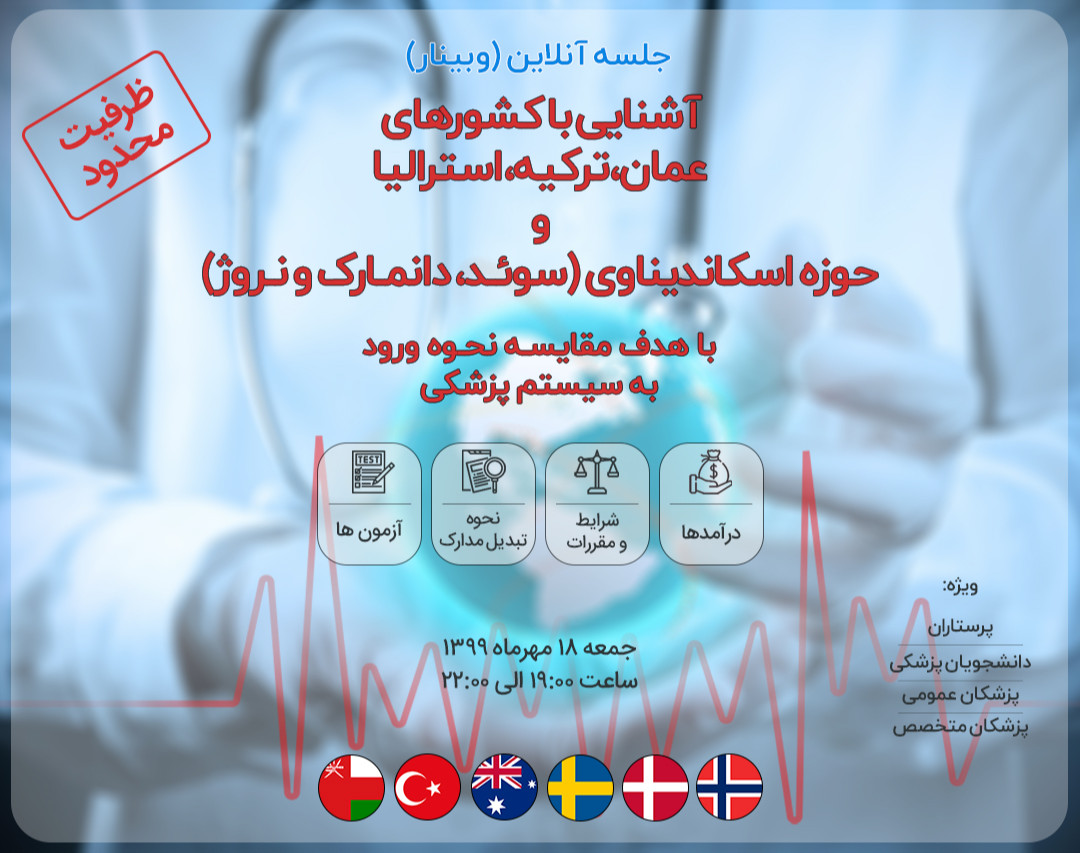 وبینار مقایسه کار پزشکی در کشورهای عمان، ترکیه، استرالیا و حوزه اسکاندیناوی