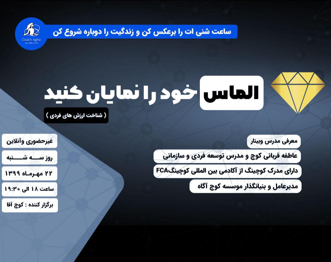 وبینار الماس خود را نمایان کنید