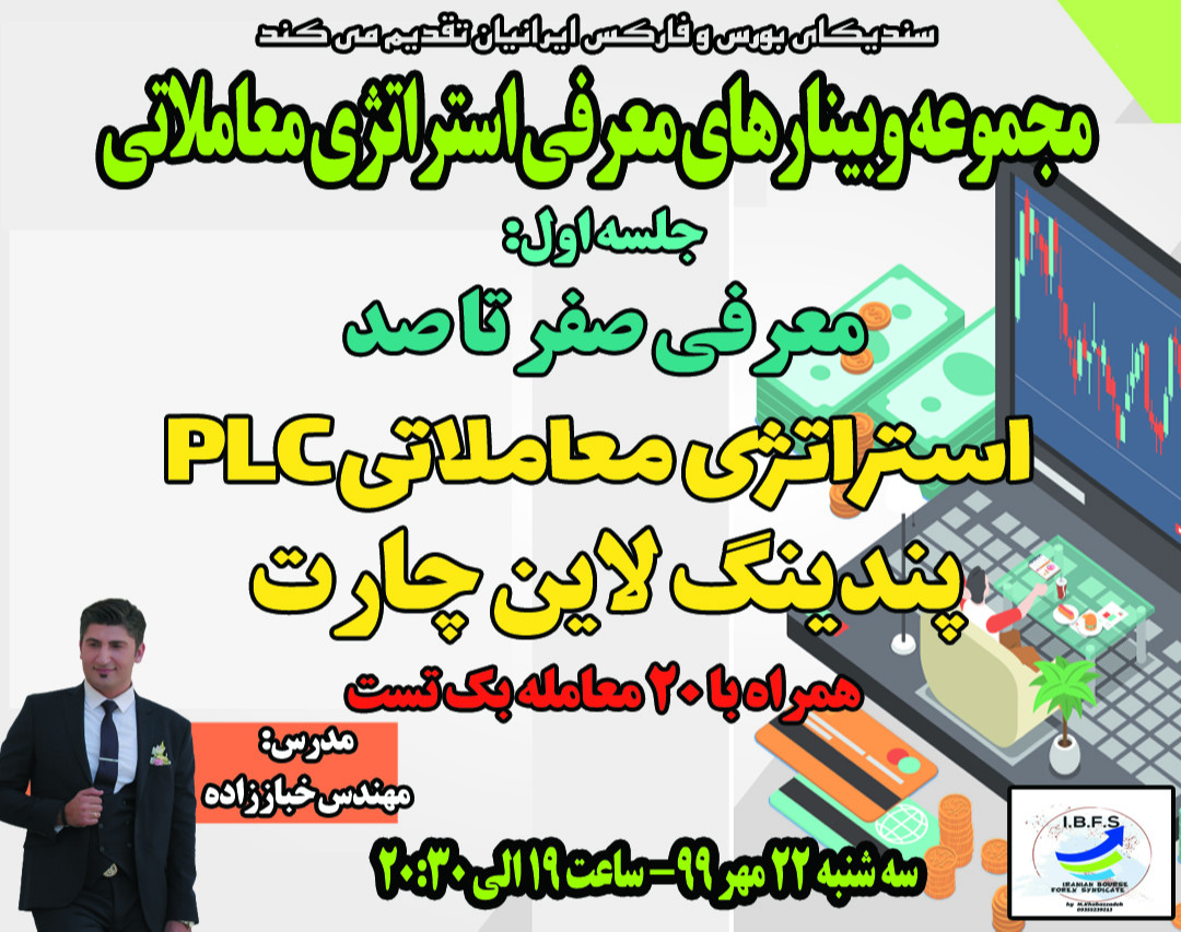 وبینار صفر تا صد استراتژی معاملاتی PLC برای معامله در بازارهای جهانی- همراه با 20 معامله و بک تست گیری