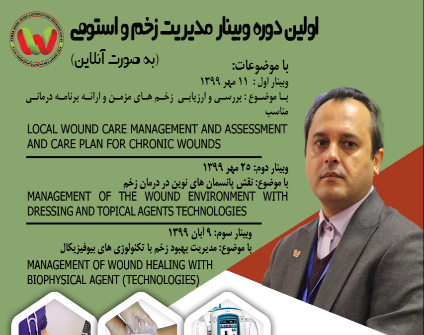 وبینار نقش پانسمان‌های نوین در درمان زخم