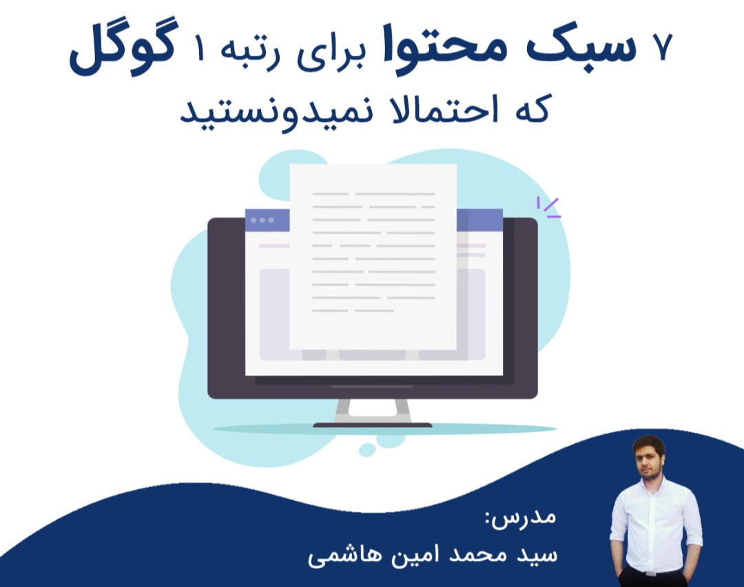 وبینار 7 سبک محتوا برای رتبه 1 گوگل! [که احتمالا نمیدونستید]
