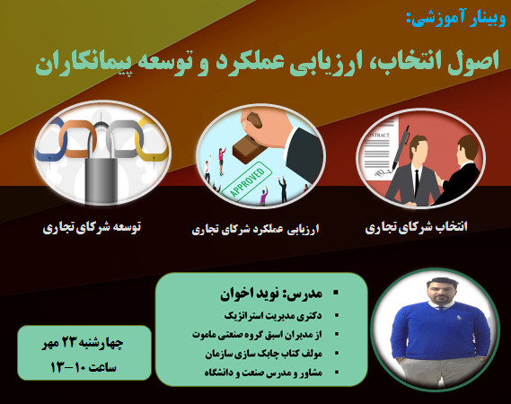 وبینار اصول انتخاب،ارزیابی عملکرد و توسعه پیمانکاران/شرکای تجاری