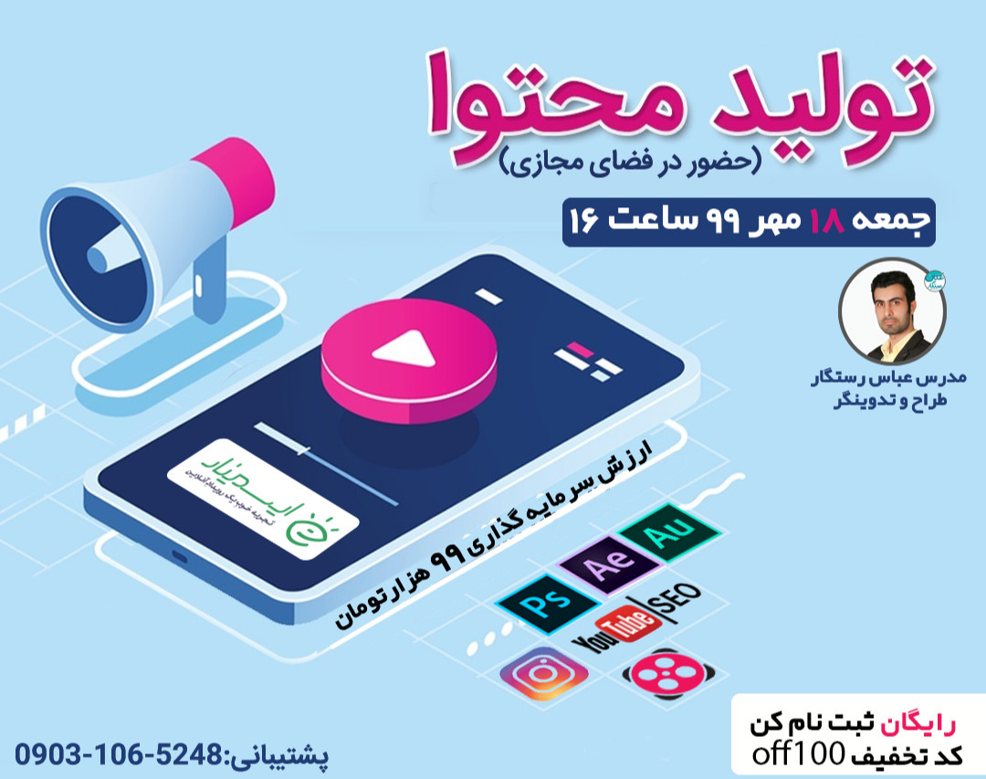 وبینار تولید محتوا (حضور در فضای مجازی)