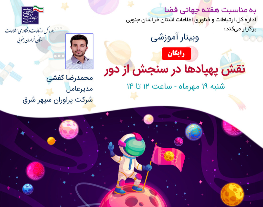 وبینار نقش پهپادها در سنجش از راه دور