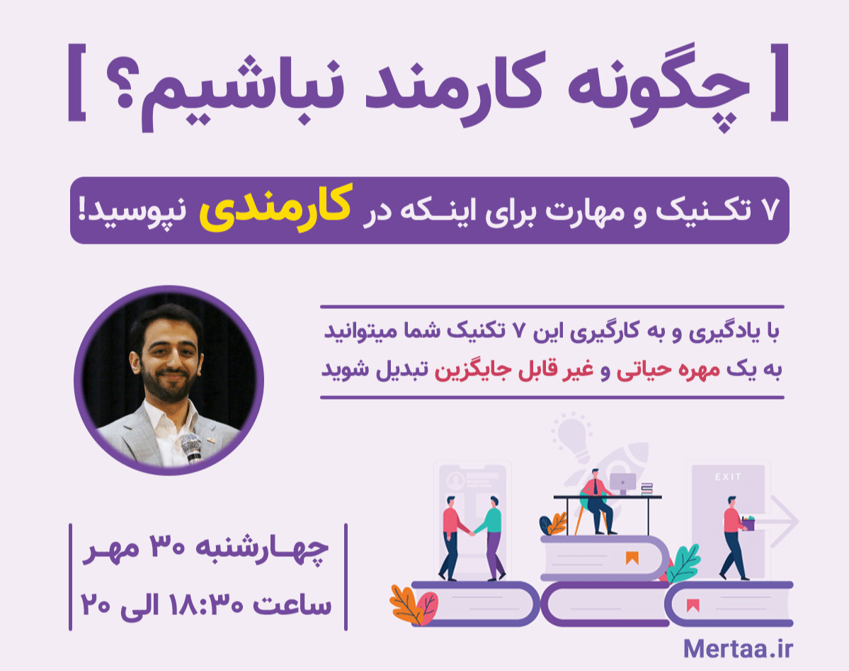 وبینار چگونه کارمند نباشیم؟