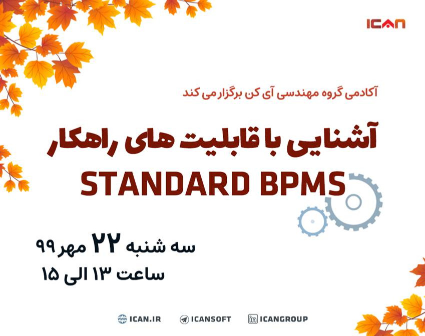 وبینار آشنایی با قابلیت های راهکار Standard BPMS گروه مهندسی آی کن
