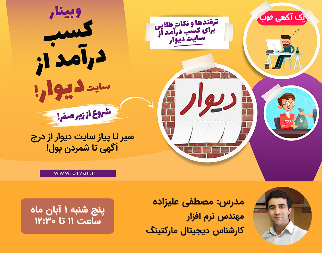 وبینار کسب درآمد از دیوار