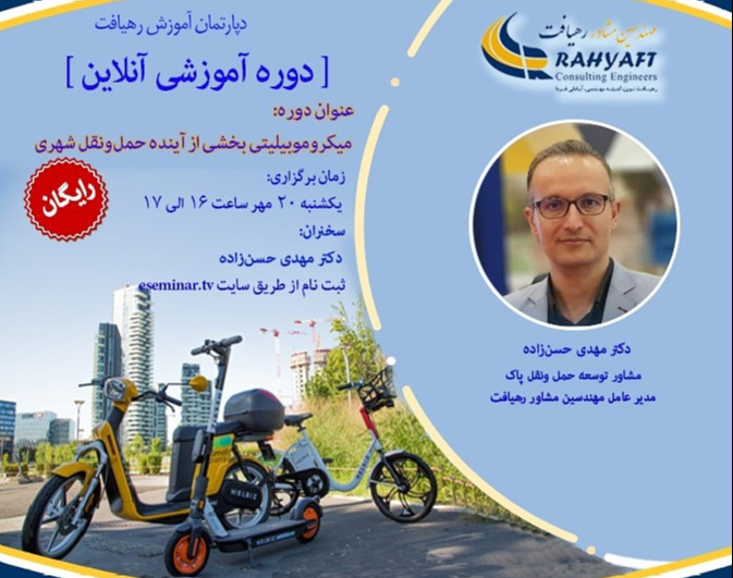 وبینار میکروموبیلیتی بخشی از آینده حمل‌ونقل شهری