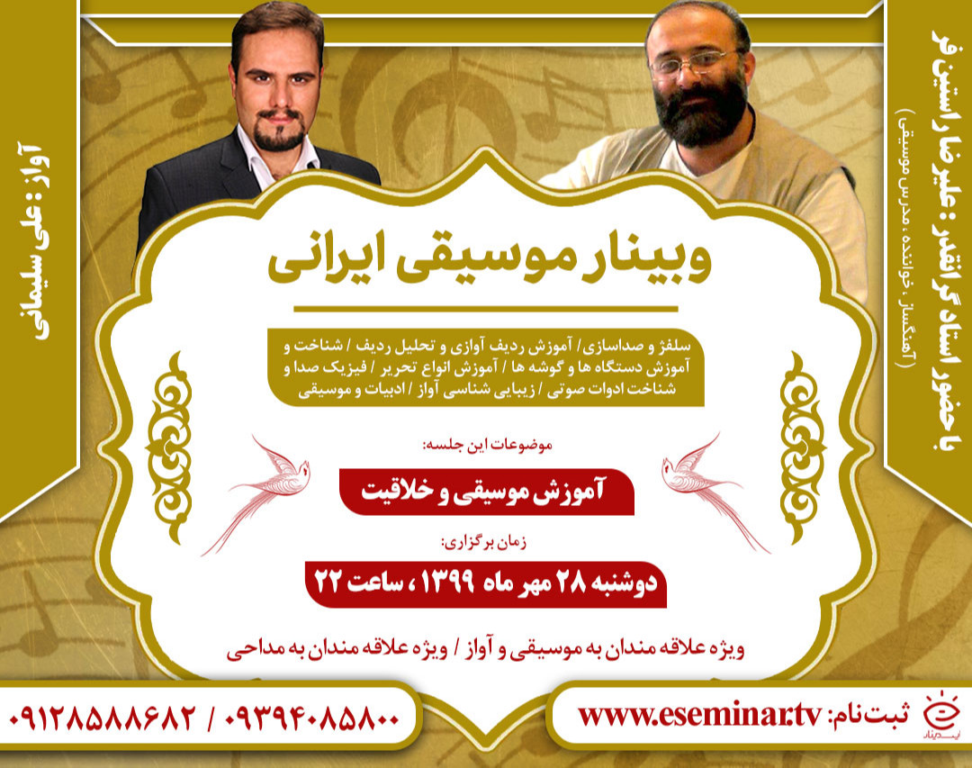 وبینار آموزش صدا سازی و آواز ایرانی _ آموزش موسیقی و خلاقیت