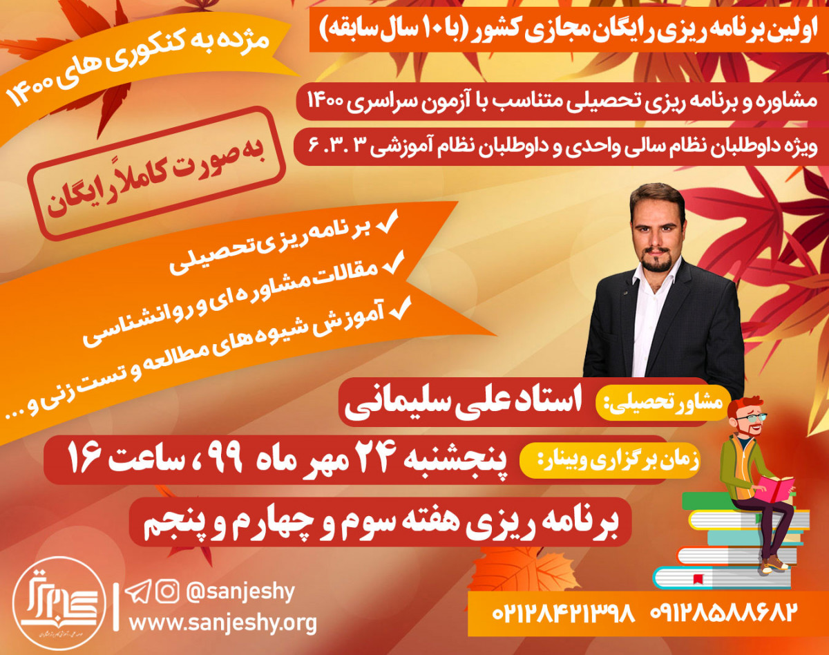 وبینار مشاوره و برنامه ریزی کنکور 1400