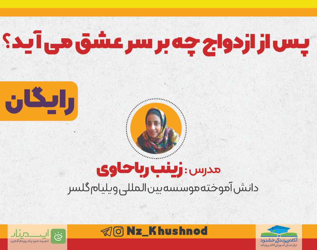 وبینار پس از ازدواج چه بر سر عشق می‌آید؟