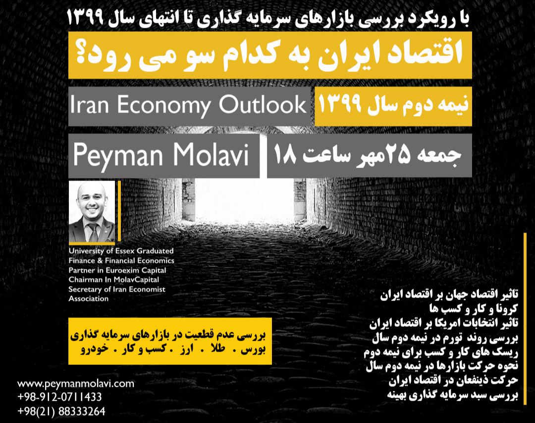 وبینار اقتصاد ایران به کدام سو می رود؟(بررسی بازارهای سرمایه گذاری)
