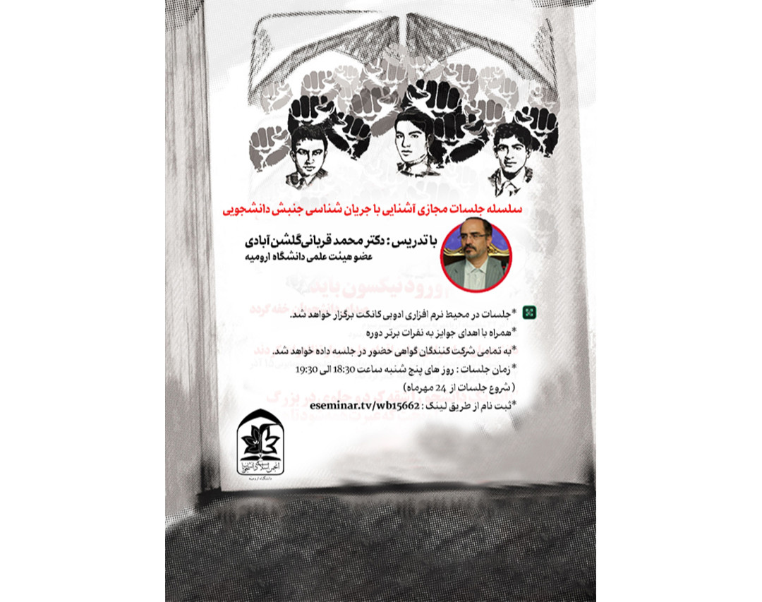 وبینار سلسه جلسات مجازی جریان شناسی جنبش دانشجویی