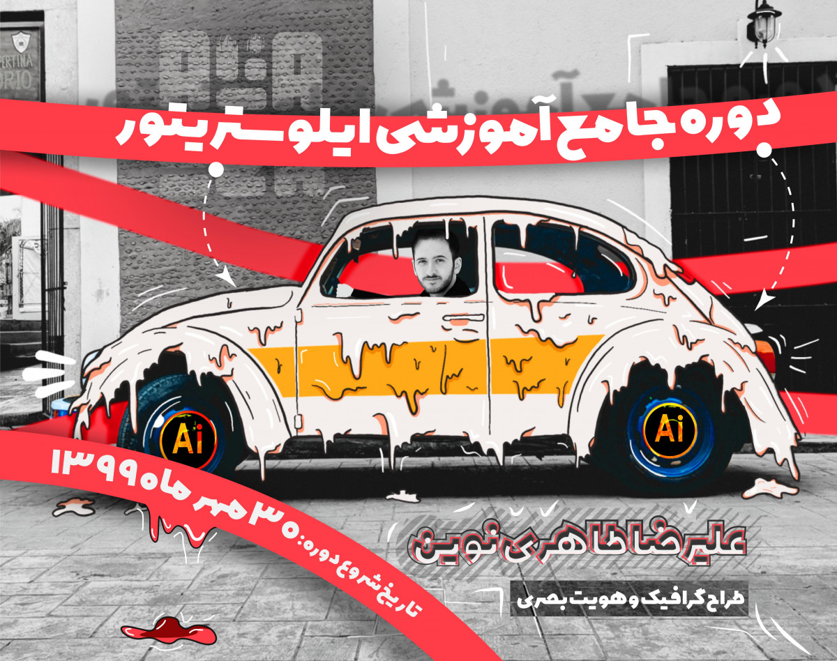 وبینار دوره جامع آموزشی ایلوستریتور پلاس - Adobe illustrator