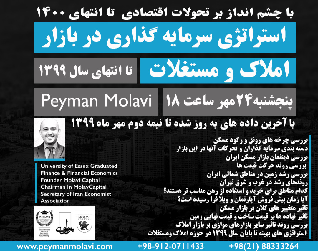 وبینار استراتژی سرمایه گذاری در بازار املاک و مستغلات (تا انتهای سال ۱۳۹۹)