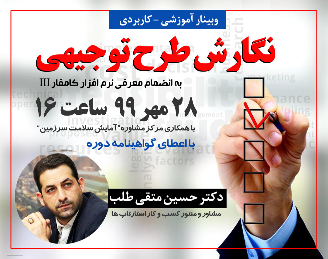 وبینار نگارش طرح توجیهی با نرم افزار