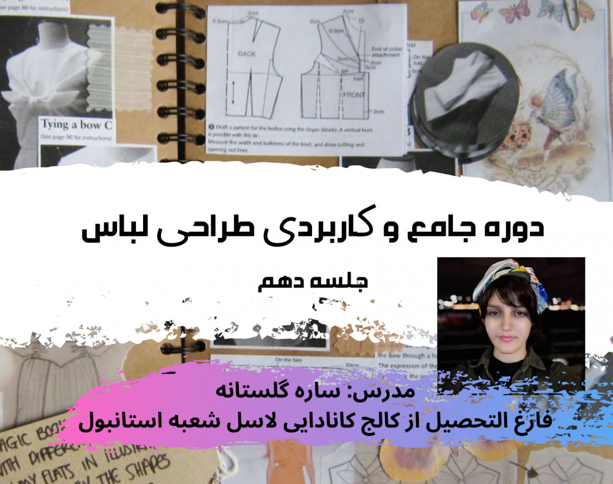 وبینار دوره طراحی لباس جامع 1 جلسه 10 طراحی فیگور به روش ساده