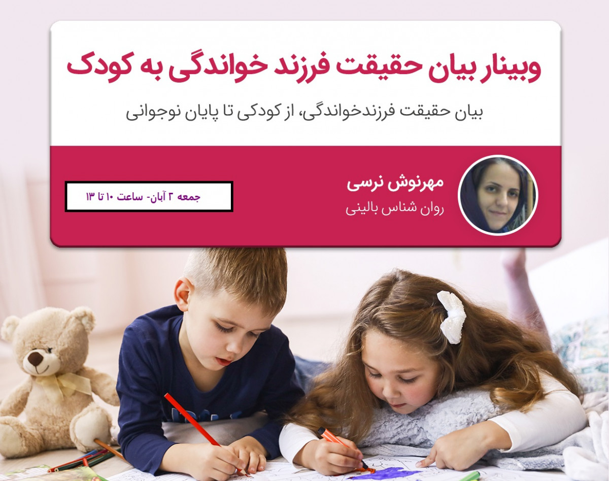 وبینار بیان حقیقت فرزندخواندگی