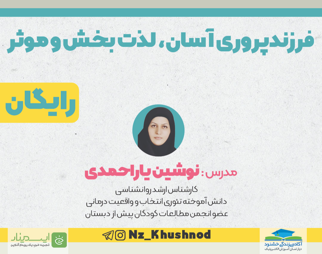 وبینار فرزندپروری آسان، لذت‌بخش و موثر