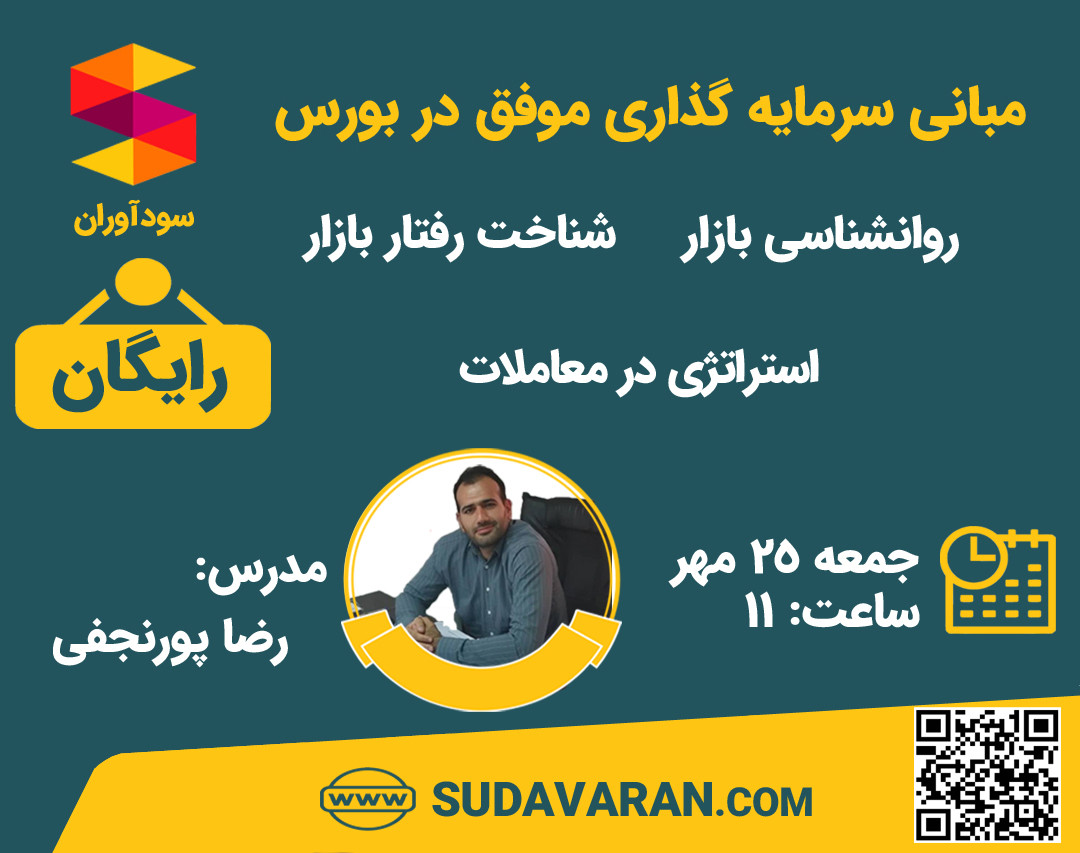 مبانی سرمایه گذاری موفق در بورس