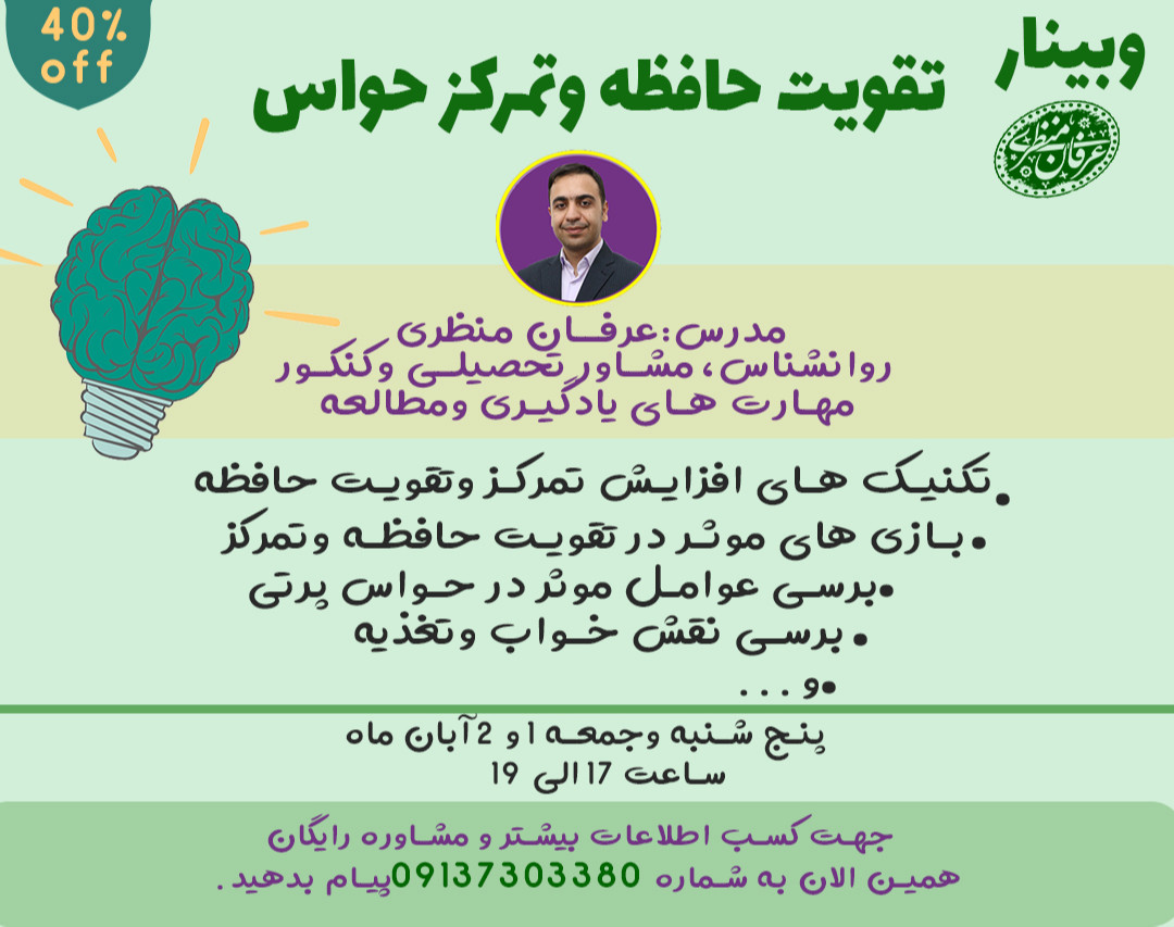 وبینار ویژه تقویت حافظه وتمرکز حواس