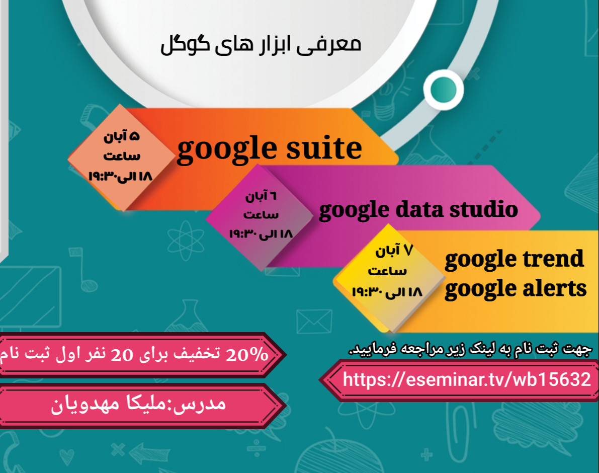 وبینار معرفی ابزارهای گوگل2(google data studio)