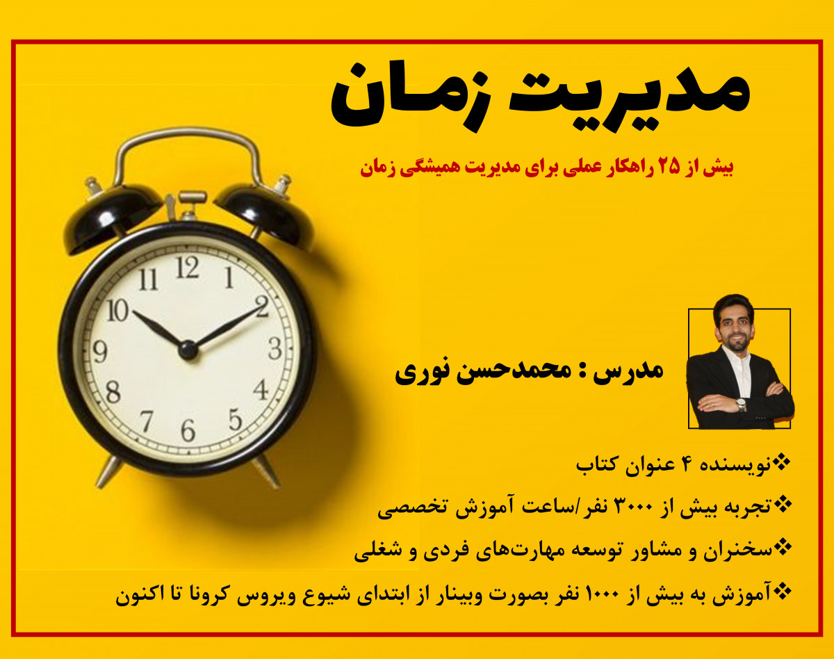 وبینار مدیریت زمان