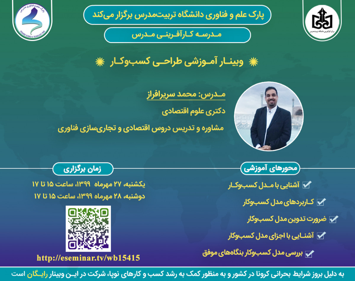 وبینار طراحی مدل کسب و کار