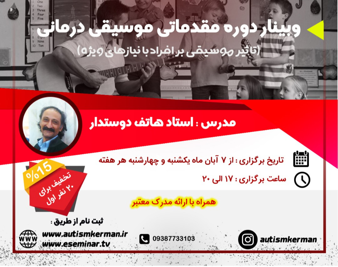 وبینار دوره مقدماتی موسیقی درمانی