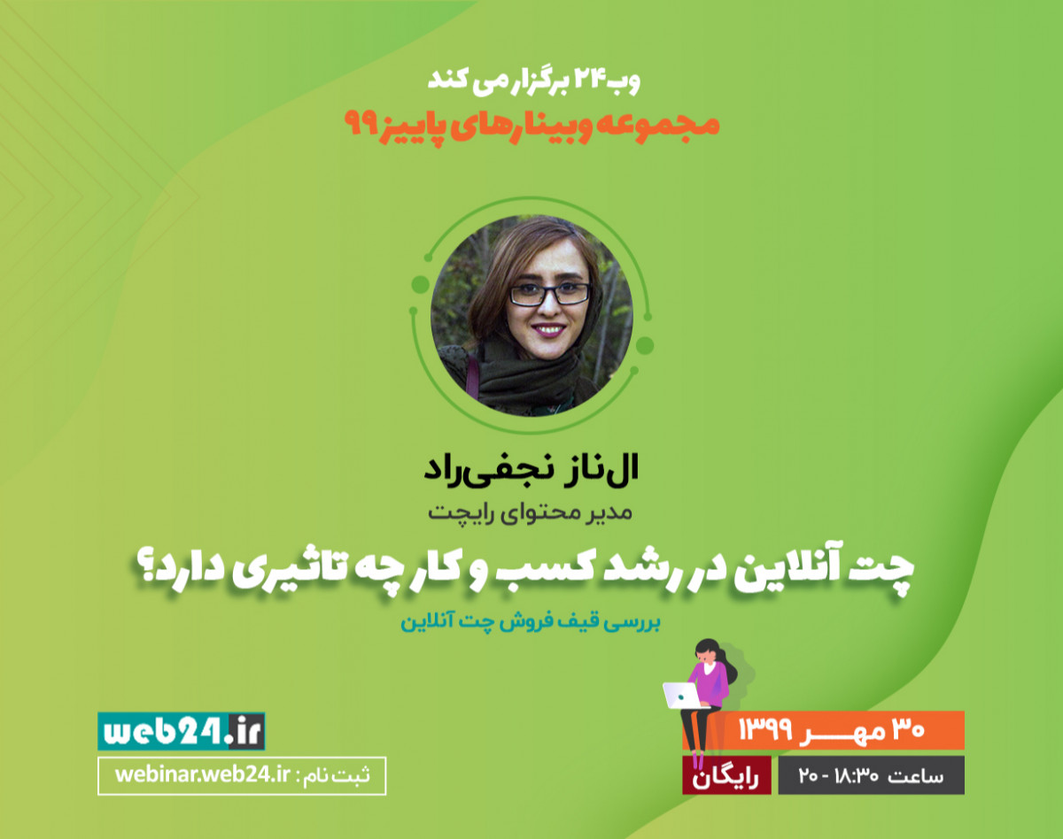 وبینار چت آنلاین در رشد کسب و کار چه تاثیری دارد؟ | بررسی قیف فروش چت آنلاین | ال‌ناز نجفی‌راد