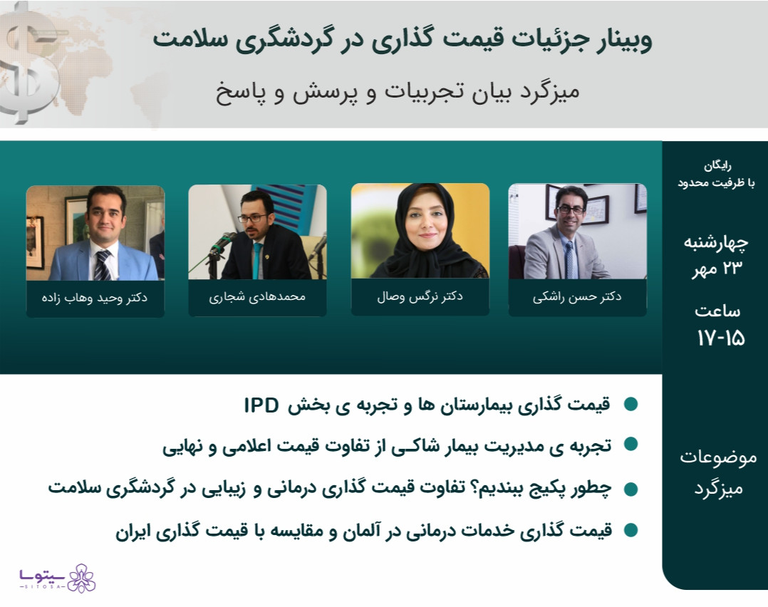 وبینار جزئیات قیمت گذاری در گردشگری سلامت(میزگرد + پرسش و پاسخ)