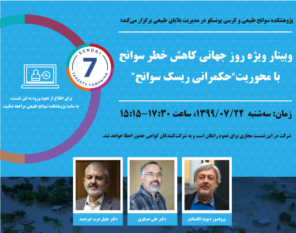 وبینار ویژه روز جهانی کاهش خطر سوانح با محوریت "حکمرانی ریسک سوانح"