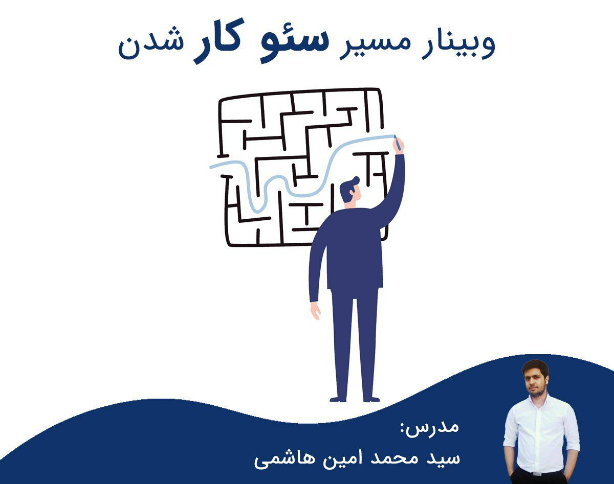وبینار مسیر سئو کار شدن [تجربه 8 سال کار درست و غلط]