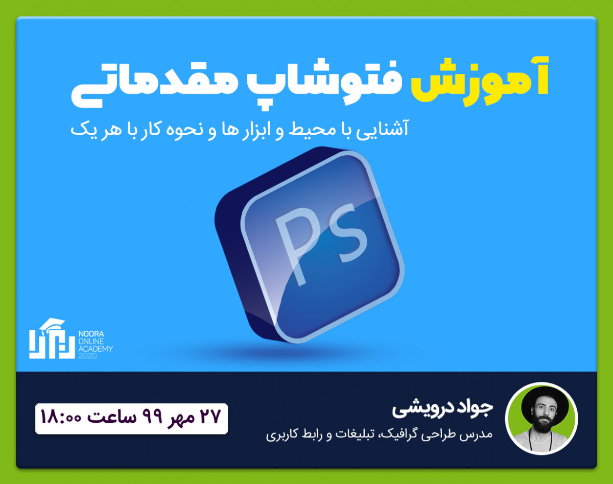 وبینار آموزش مقدماتی فتوشاپ