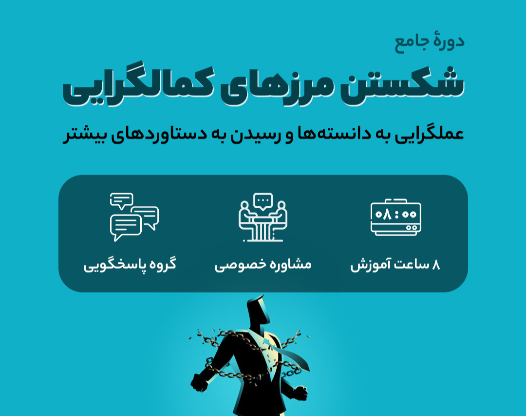 دوره جامع شکستن مرزهای کمالگرایی