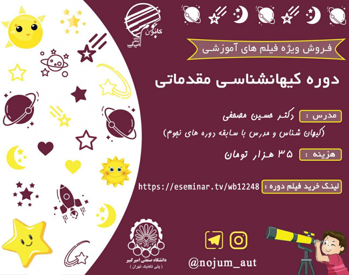 دوره آنلاین کیهان‌شناسی مقدماتی