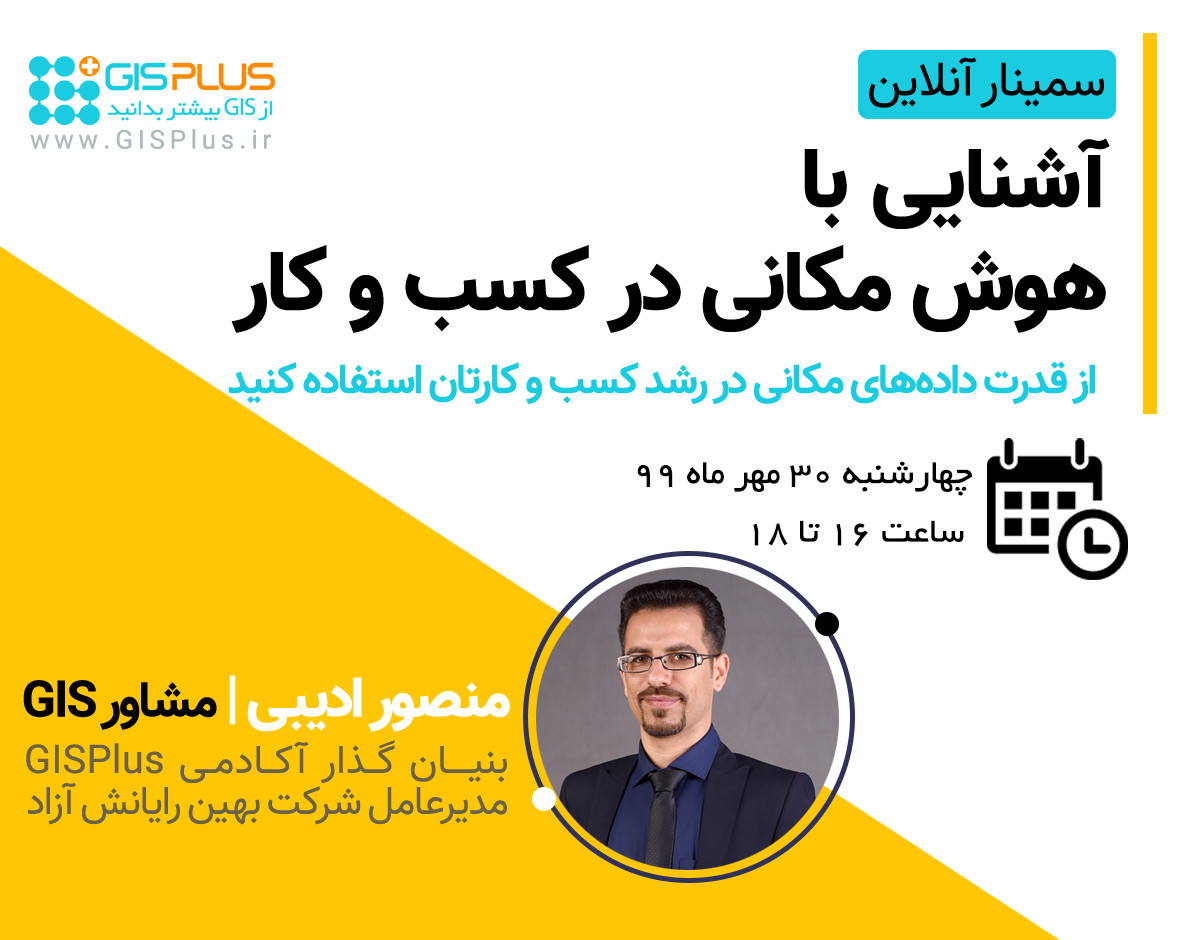 وبینار هوش مکانی در کسب و کار