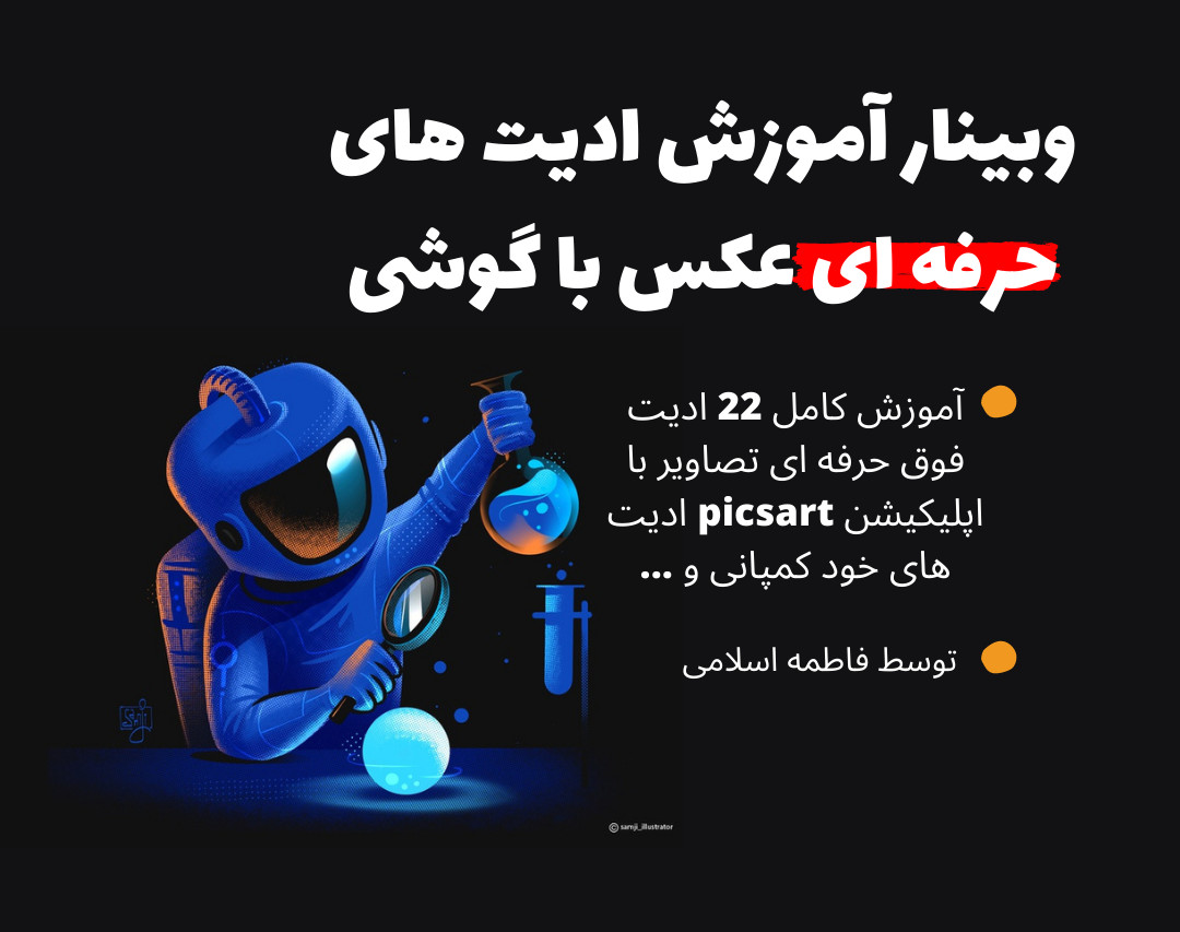 آموزش تمام ادیت های حرفه ای picsart