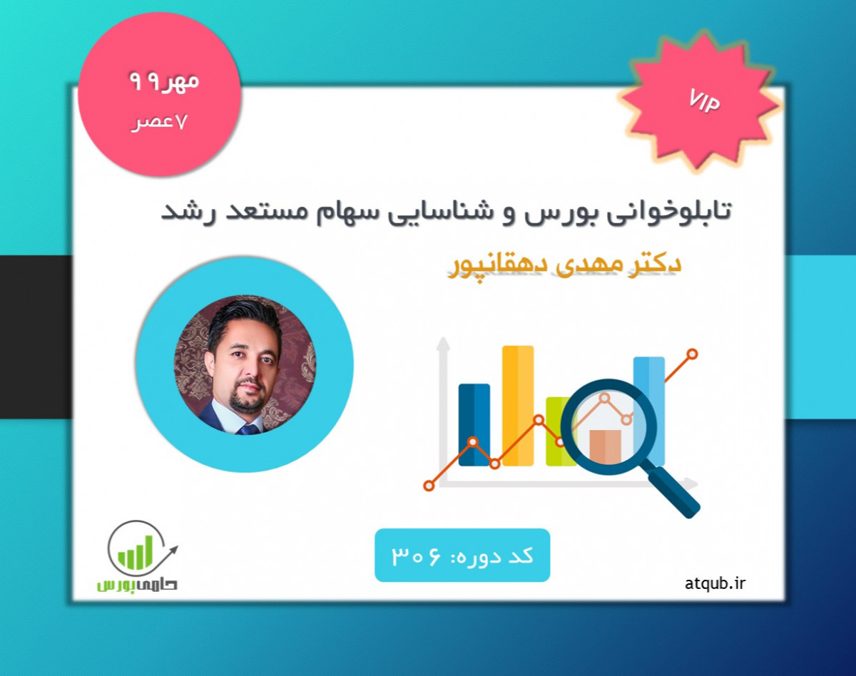 وبینار تابلوخوانی بورس و شناسایی سهام مستعد رشد