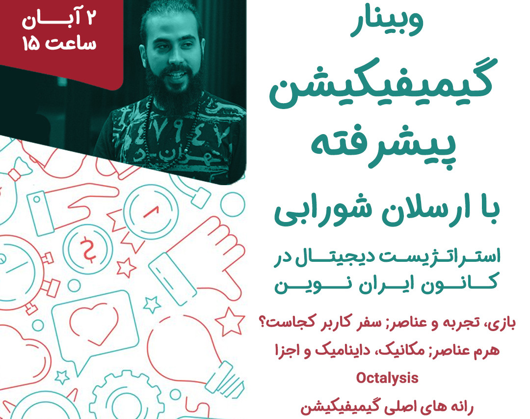 وبینار گیمیفیکیشن پیشرفته