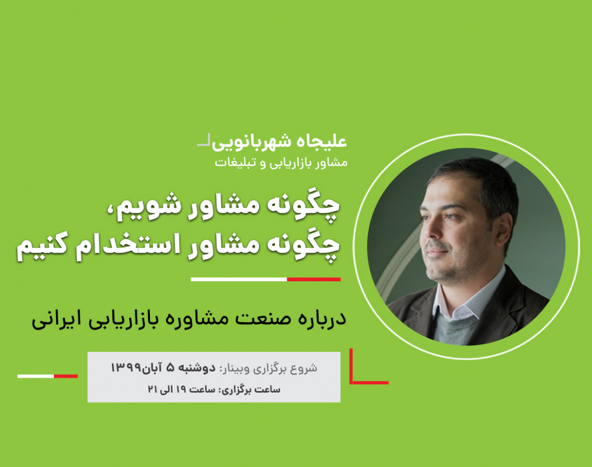 وبینار همه چیز درباره صنعت مشاوره بازاریابی ایرانی ( چگونه مشاور شویم، چگونه مشاور استخدام کنیم)