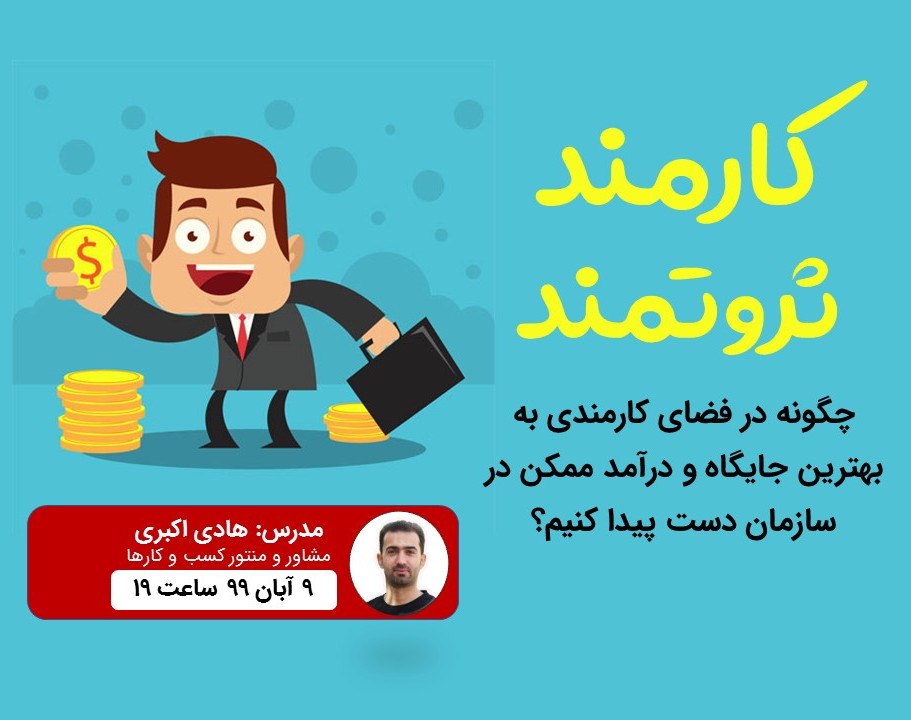 وبینار کارمند ثروتمند