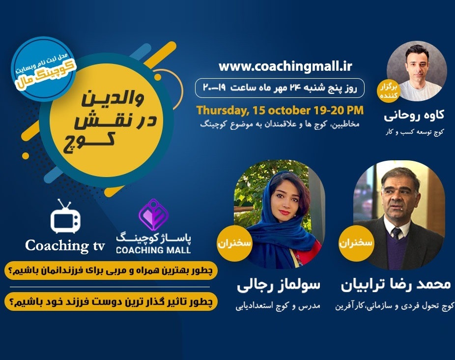 وبینار والدین در نقش کوچ