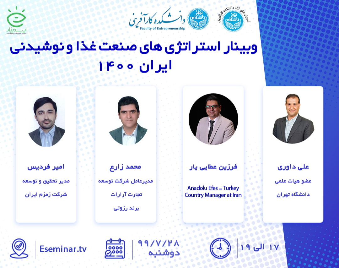 وبینار استراتژی های صنعت غذا و نوشیدنی ایران ۱۴۰۰