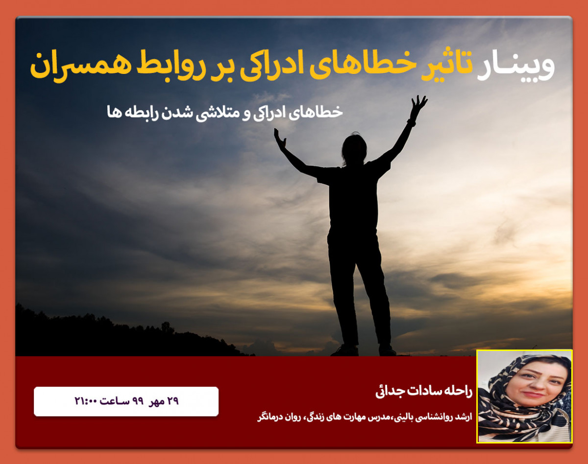 وبینار تاثیر خطاهای ادراکی بر روابط همسران