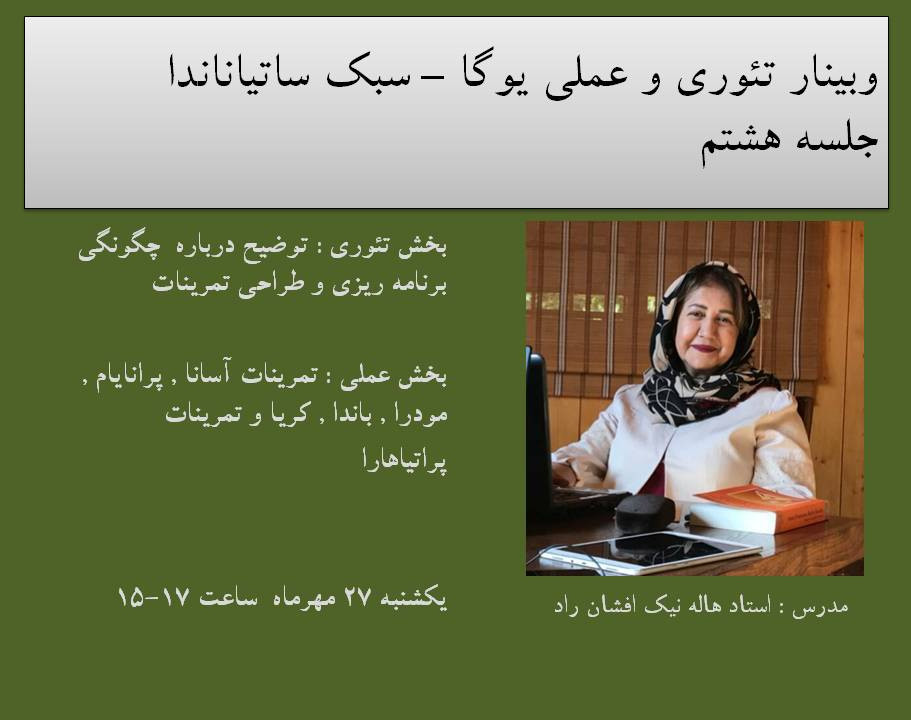 وبینار تئوری وعملی یوگا- سبک ساتیاناندا- جلسه هشتم