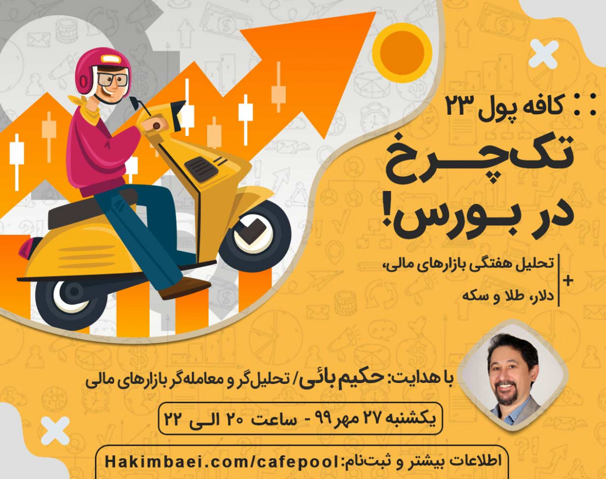 وبینار کافه پول 23: تک چرخ در بورس...!