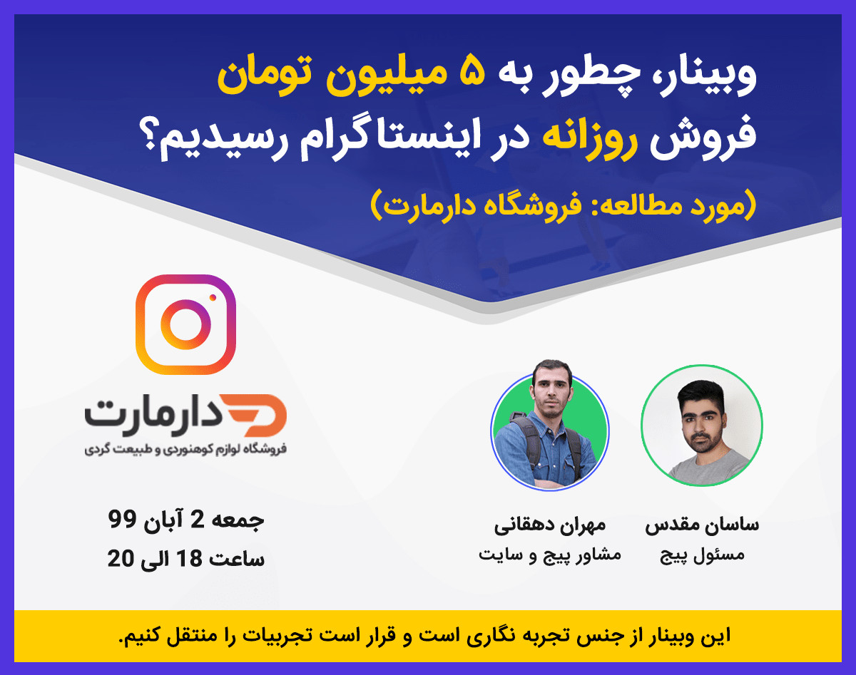 چطور به 5 میلیون تومان فروش روزانه در اینستاگرام رسیدیم؟ (مورد مطالعه فروشگاه دارمارت)